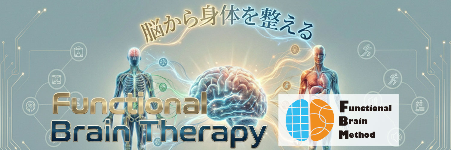 ファンクショナルブレインセラピー Registered(R) コースのご紹介