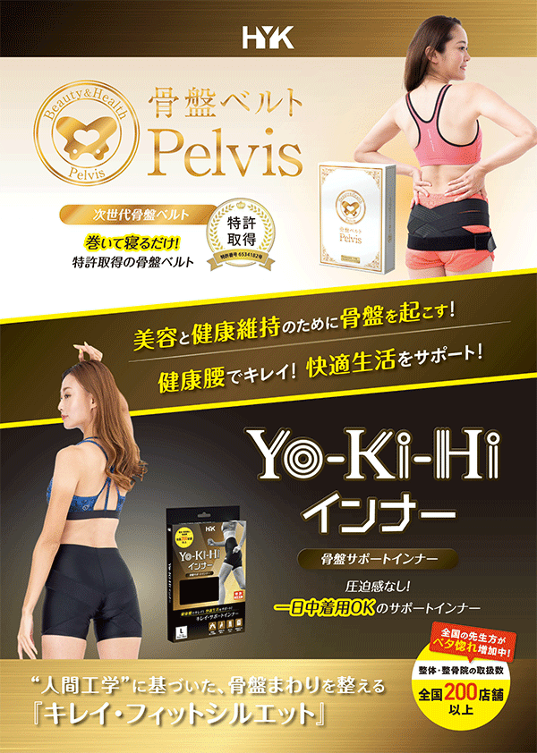 Pelvis Yo-Ki-Hiインナー 骨盤ベルト 骨盤サポート