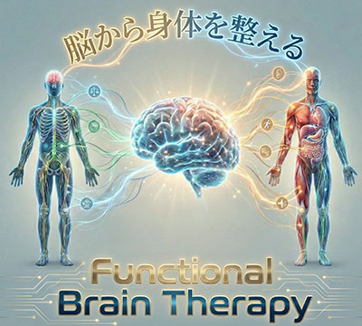 ファンクショナルブレインセラピー Registered(R) 